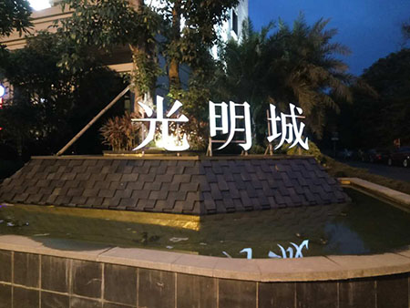 光明城 光明城